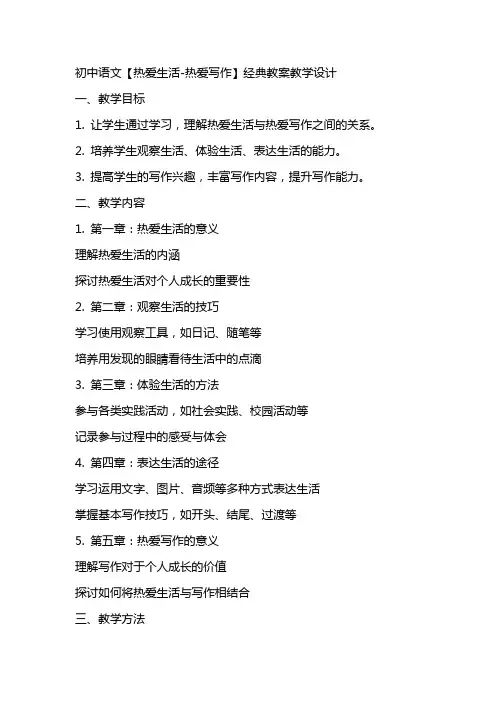 初中语文【热爱生活热爱写作】经典教案教学设计