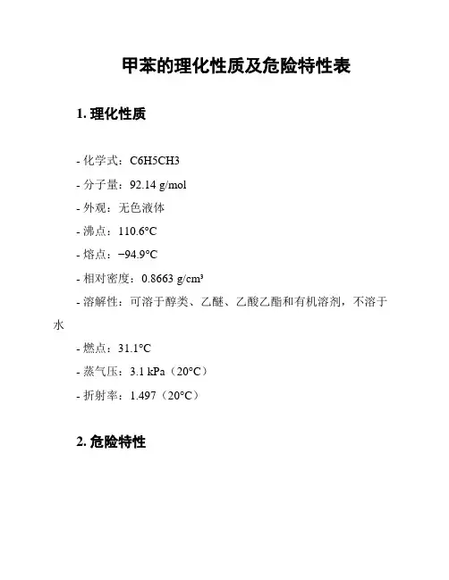 甲苯的理化性质及危险特性表