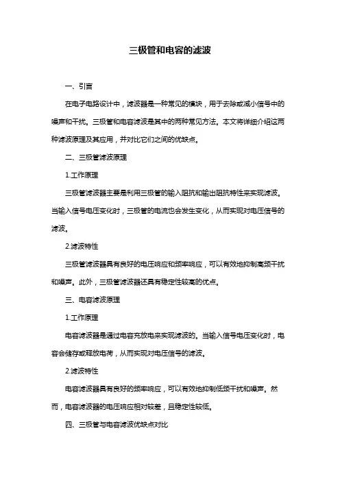 三极管和电容的滤波