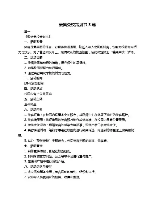 爱笑荣校策划书3篇