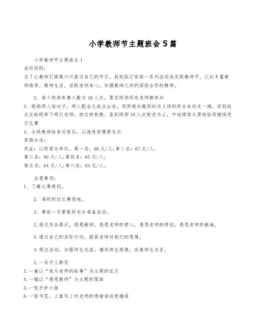 小学教师节主题班会5篇