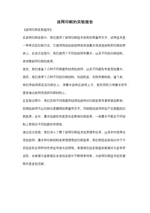 丝网印刷的实验报告