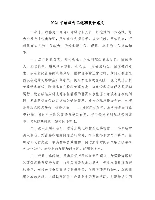 2024年输煤专工述职报告范文(三篇)