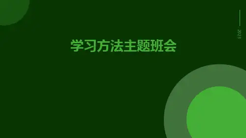学习方法主题班会课件PPT