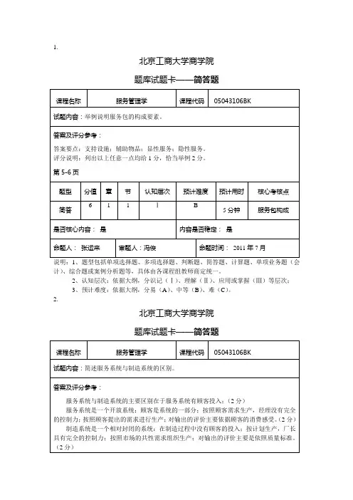 现代服务业管理 真题试题-4-简答题