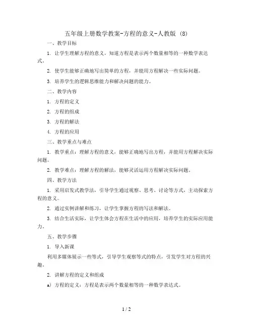 五年级上册数学教案-方程的意义-人教版 (8)