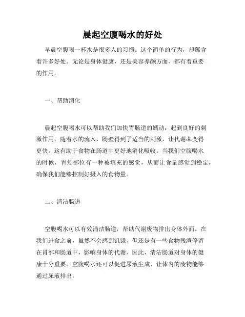 晨起空腹喝水的好处