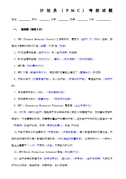 计划员(PMC)考核试题