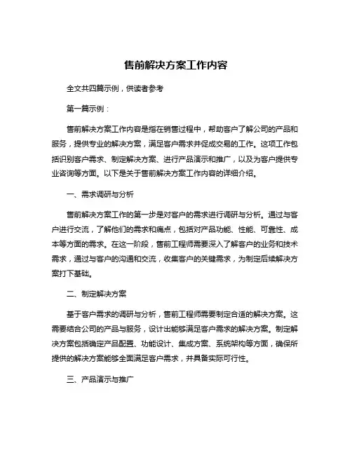 售前解决方案工作内容