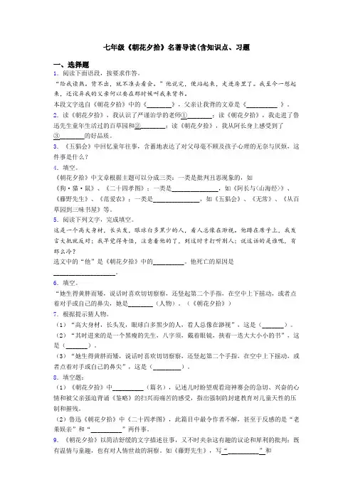 七年级《朝花夕拾》名著导读(含知识点、习题