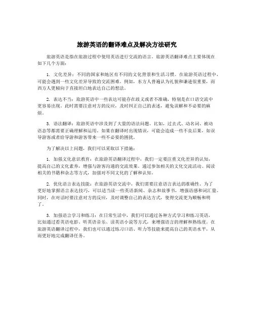 旅游英语的翻译难点及解决方法研究