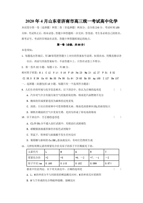 2020年4月山东省济南市高三统一考试高中化学