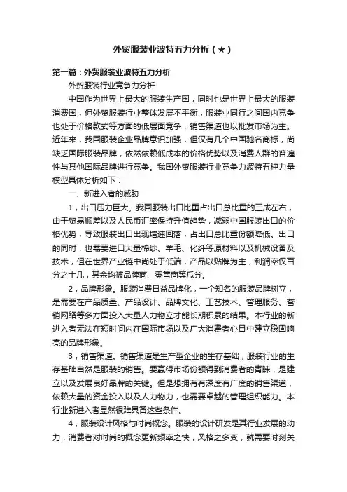 外贸服装业波特五力分析（★）