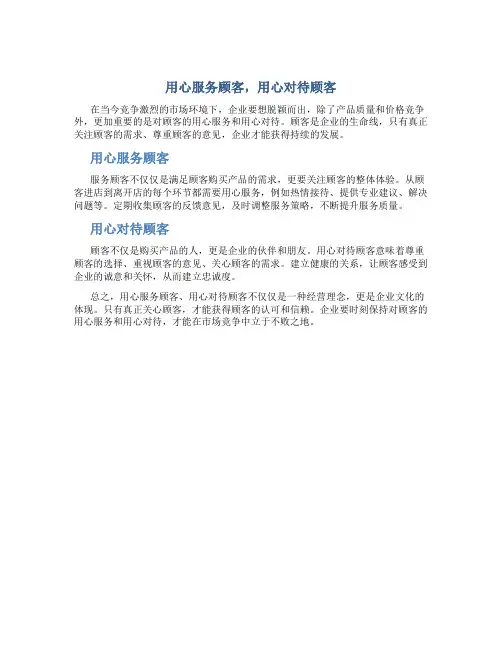 用心服务顾客用心对待顾客150字