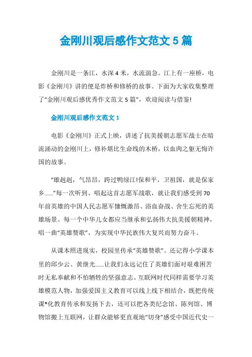 金刚川观后感作文范文5篇