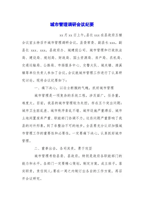 城市管理调研会议纪要