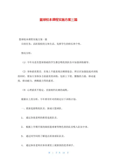 篮球校本课程实施方案三篇