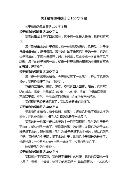 关于植物的观察日记100字5篇