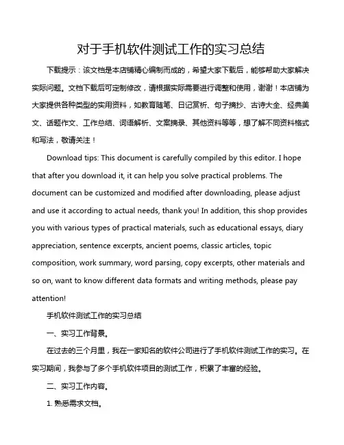 对于手机软件测试工作的实习总结