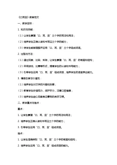 《口耳目》教案范文