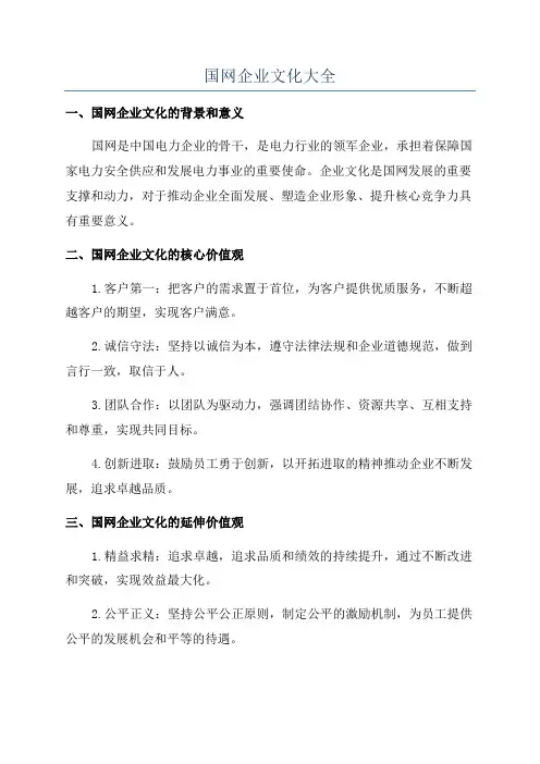 国网企业文化大全