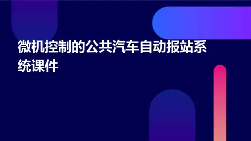 微机控制的公共汽车自动报站系统课件