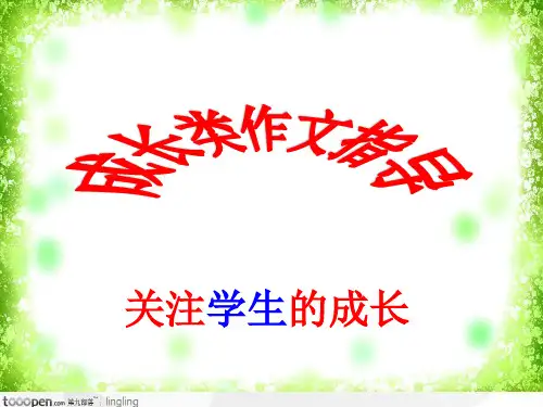 成长类作文指导 PPT课件(共28张)