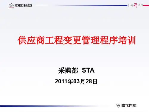 供应商工程变更管理程序培训
