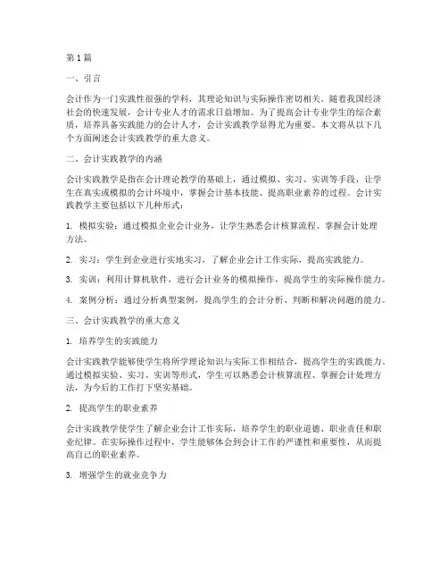 会计实践教学意义(3篇)