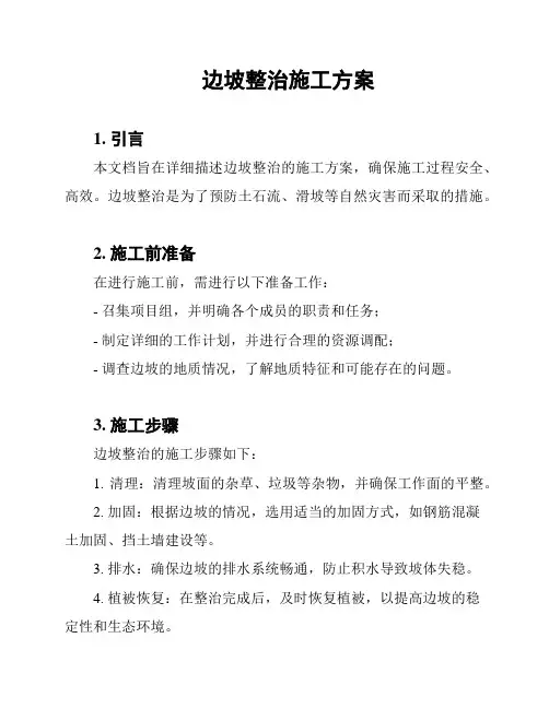 边坡整治施工方案