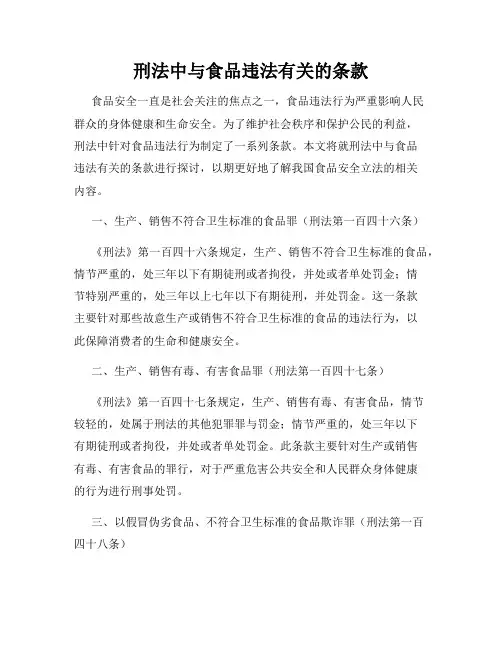 刑法中与食品违法有关的条款