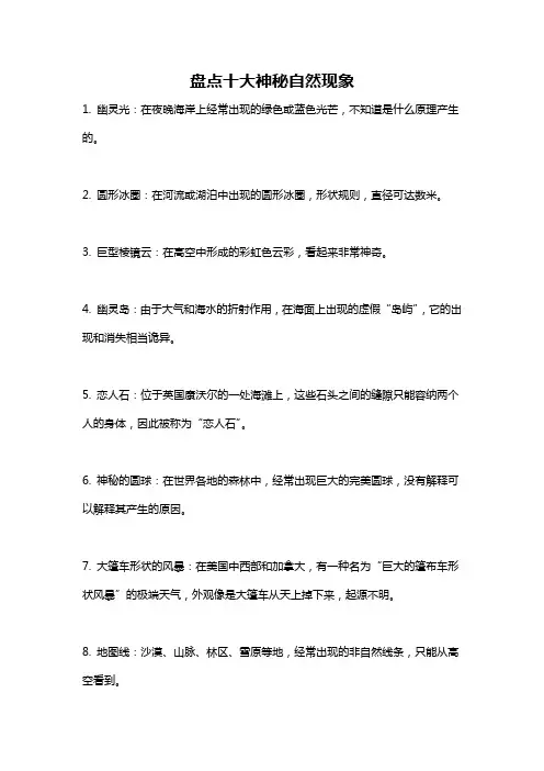 盘点十大神秘自然现象
