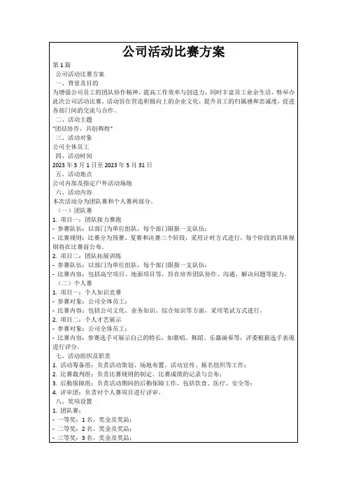 公司活动比赛方案