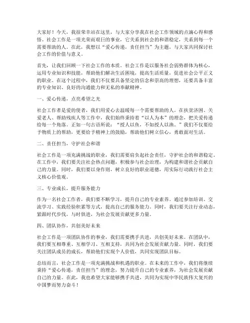 社工发言稿范文