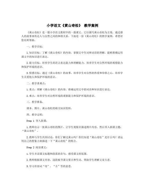 小学语文《黄山奇松》 教学案例