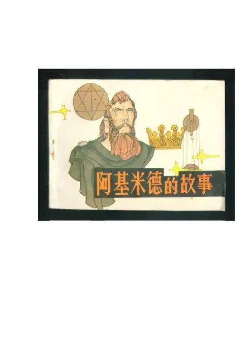 数学家阿基米德的故事-金冠之谜