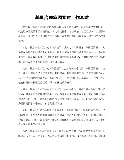 基层治理家园共建工作总结