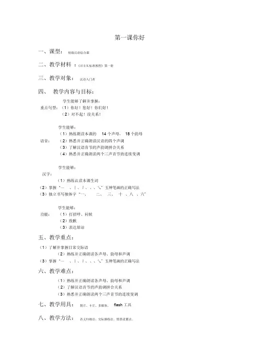 《HSK标准教程》第一册第一课《你好》教案文件.doc