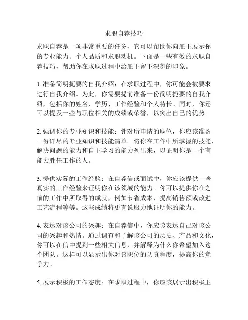 求职自荐技巧