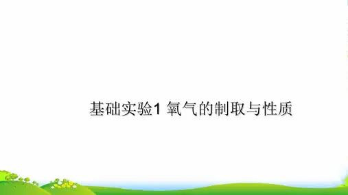 沪科版九年级化学上册：基础实验1 氧气的制取与性质 图片版课件(共18张PPT)