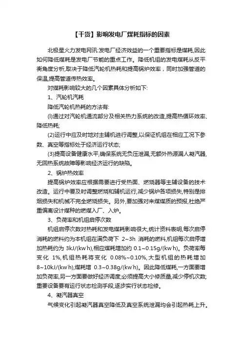 【干货】影响发电厂煤耗指标的因素
