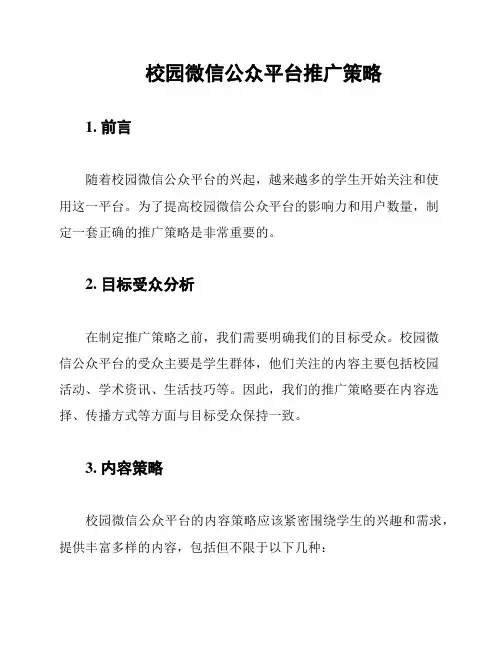 校园微信公众平台推广策略