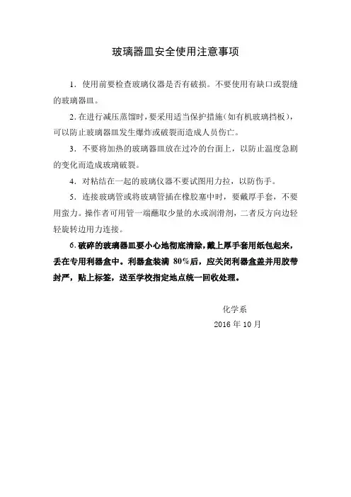 15. 玻璃器皿安全使用注意事项(1)