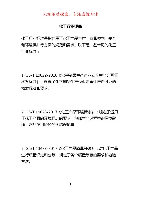 化工行业标准