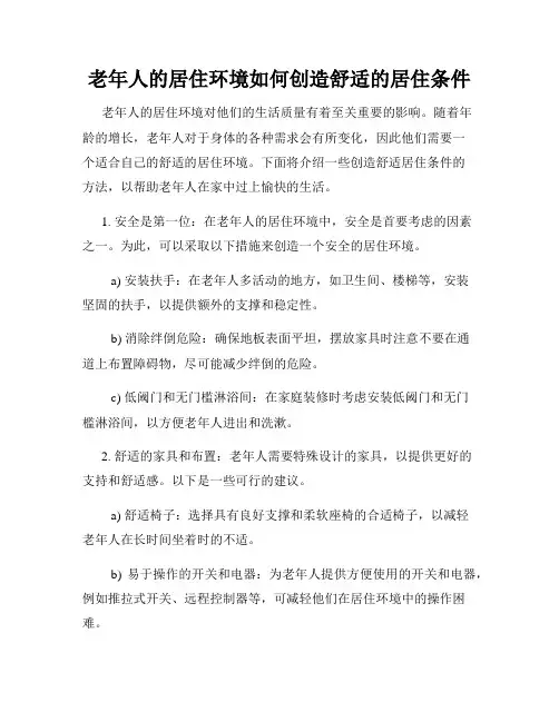 老年人的居住环境如何创造舒适的居住条件