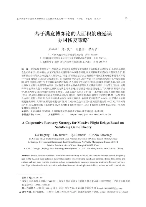 基于满意博弈论的大面积航班延误协同恢复策略