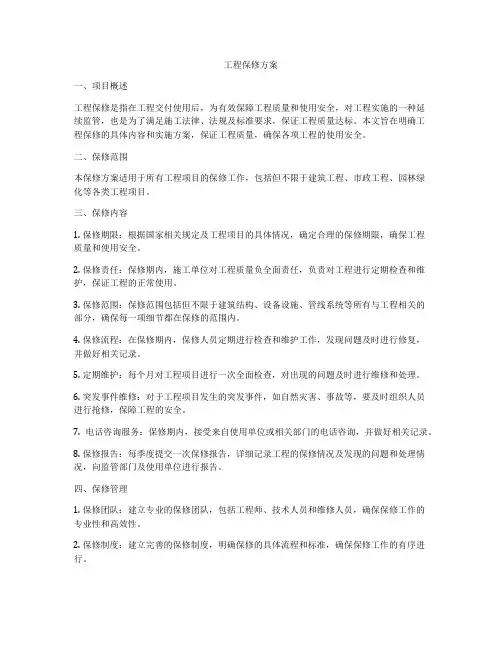 工程保修方案