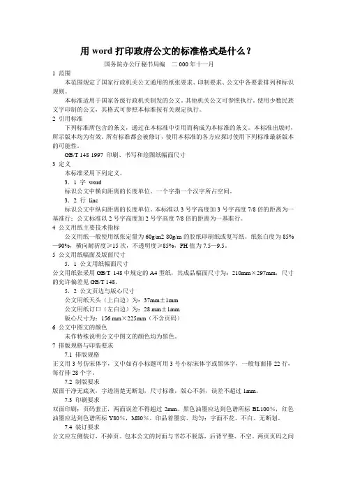 用word打印政府公文的标准格式是什么