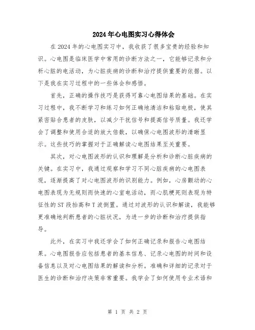 2024年心电图实习心得体会
