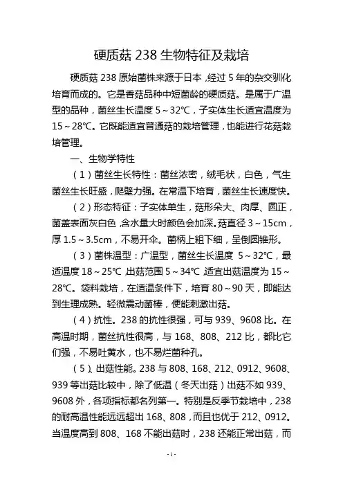 硬质菇238生物特征及栽培